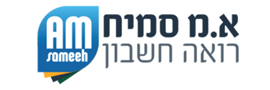 א.מ. סמיח משרד רואה חשבון