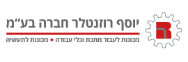 יוסף רוזנטלר חברה בע"מ