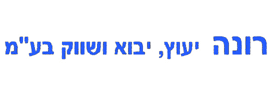 רונה ייעוץ יבוא ושווק בע"מ
