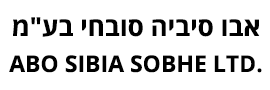 אבו סביה סובחי בע"מ