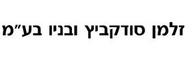 זלמן סודקביץ ובניו בע"מ