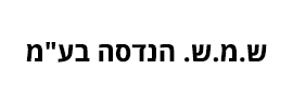 לוגו ש.מ.ש. הנדסה בע"מ