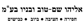 אליהו שם טוב ובניו בע"מ