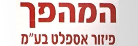 HAMEHAPECH - JERUSALEM TRUCK TRANSPORT ASSOCIATION LTD.