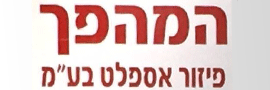 המהפך - אגודה שיתופית להובלת משאות בירושלים בע"מ