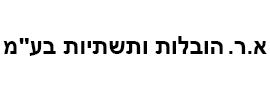 א.ר. הובלות ותשתיות בע"מ