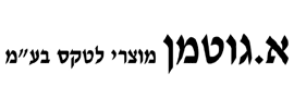 א.גוטמן מוצרי לטקס בעמ