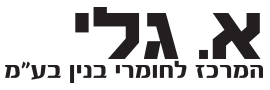 A. Gali Center for Building Materials Ltd.