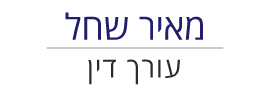 Meir Shahal Adv,
