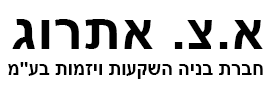 א.צ. אתרוג - חברת בניה השקעות ויזמות בע"מ
