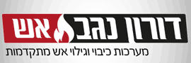 דורון - נגב אש בע"מ