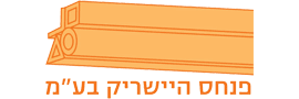 פנחס היישריק בעמ