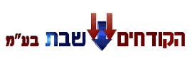 HAKODCHIM SHABAT LTD.