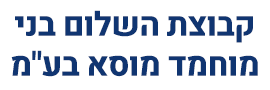 KVUZAT HASHALOM BNI MOHAMAD MUSA LTD