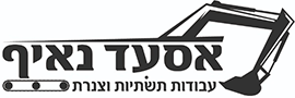 אסעד נאיף עבודות תשתיות וצנרת 2014 בע"מ