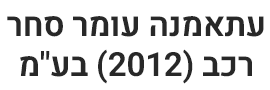עתאמנה עומר סחר רכב (2012) בע"מ