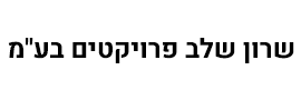 שרון שלב פרויקטים  בע"מ