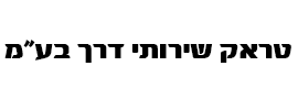 טראק שירותי דרך בע"מ