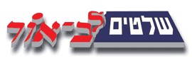 לב אור שלטים בע"מ