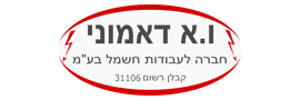 ו.א דאמוני חברה לעבודת חשמל בע"מ