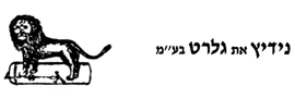 נידיץ את גלרט בע"מ