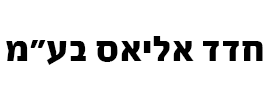 חדד אליאס בע"מ