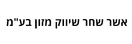 אשר שחר שיווק מזון בע"מ