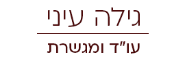 גילה עיני עו"ד נוטריון ומגשרת, דיני משפחה
