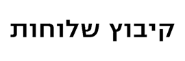 קבוצת שלוחות