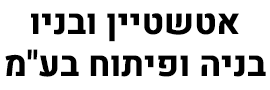 אטשטיין ובניו בניה ופיתוח בע"מ