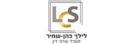 לילך כהן-שמיר משרד עורכי דין