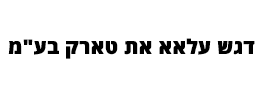 דגש עלאא את טארק  בע"מ