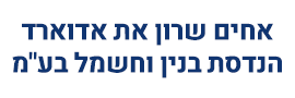 אחים שרון את אדוארד הנדסת בנין וחשמל בע"מ