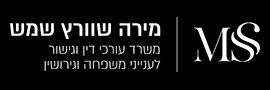 חברת עורכי דין וגישור - מירה שוורץ שמש
