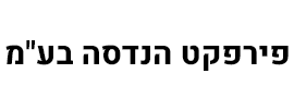 פירפקט הנדסה  בע"מ