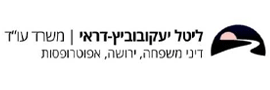 ליטל יעקובוביץ דראי- משרד עו"ד
