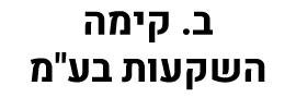 ב. קימה השקעות בע"מ