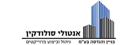 אנטולי סולודקין בניין והנדסה בע"מ