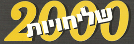 שליחויות 2000