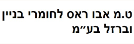 ט.מ אבו ראס לחומרי בניין וברזל  בע"מ