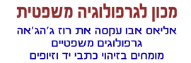 Elias Abu Aksa and Rose Jahjah - Forensic Graphologist