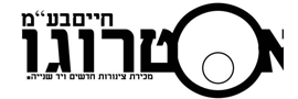 חיים אסתרוגו בע”מ