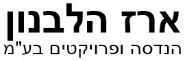 ארז הלבנון הנדסה ופרויקטים בע"מ
