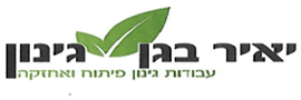 יאיר בגן - גינון