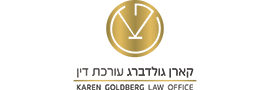 קארן גולדברג משרד עורכי דין