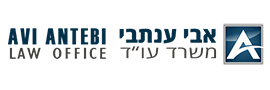 אבי ענתבי משרד עורכי דין
