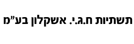 תשתיות ח.ג.י. אשקלון בע"מ