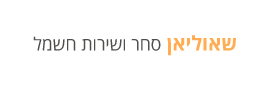 שאוליאן סחר ושירותי חשמל בע"מ