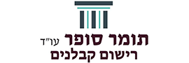 Tomer Sofer Adv.