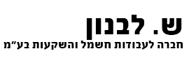 ש. לבנון, חברה לעבודות חשמל והשקעות בע"מ